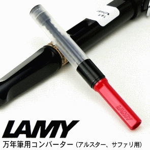 【LAMY】ラミー／万年筆コンバーター（ LZ28） ※「アルスター」「サファリ」モデル対応品
