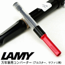 ラミー／万年筆コンバーター（#LZ28）　※「アルスター」「サファリ」モデル対応品