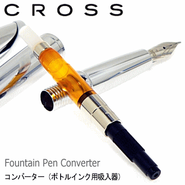 【CROSS】 クロス・リフィル　万年筆用コンバーター（スクリュー式）　※ボトルインク用吸入器