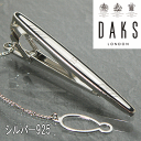 DAKS ダックス ネクタイピン（タイバー） 銀製（シルバー925）＆エポキシ・光線彫 ※チェーン付き　#DT15001 