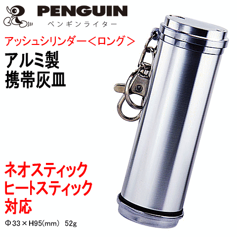 【PENGUIN】 携帯灰皿 アッシュ・シリンダー＜ロング＞ アルミ製／シルバー色