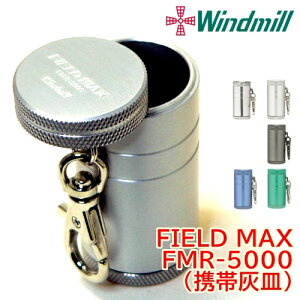 【WINDMILL】 ウインドミル／アルミ製携帯灰皿　「FIELD MAX」フィールドマックス5000　【コンビニ受取対応商品】