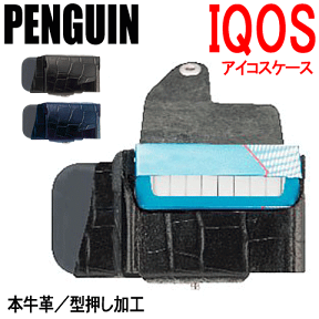 ◆在庫整理セール品　IQOS（アイコス2.4 Plus以前対応）　レザー電子タバコ・シガレットケース 【PENGUIN】ペンギンライター　※本牛革・クロコ型押し加工　【コンビニ受取対応商品】【ギフト・プレゼント】