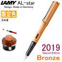 ラミー（LAMY） ■限定ボトルインク（ブロンズ）＋コンバータ付き　LAMY ラミー／万年筆　「アルスター」　ブロンズ　2019年限定色　【送料無料】【コンビニ受取対応商品】【ギフト・プレゼント】