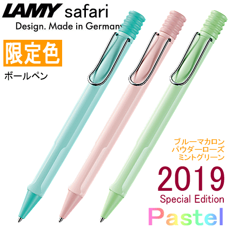 LAMY ボールペン 【LAMY】 ラミー／ボールペン　2019年限定色　「サファリ」 パステル　【送料無料】【コンビニ受取対応商品】【ギフト・プレゼント】