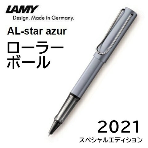 LAMY ボールペン ■純正替芯LM63（黒色）1本付　LAMY　ラミー　ローラーボールペン（水性ペン）　「アルスター」　アズール　2021年限定色