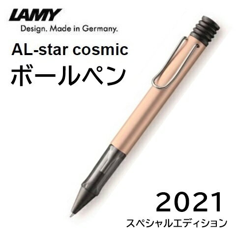 LAMY ボールペン LAMY ラミー 油性ボールペン 「アルスター」 コスミック 2021年限定色