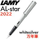 ■カートインク1箱付　LAMY ラミー／万年筆　「アルスター」ホワイトシルバー　2022年限定色　【コンビニ受取対応商品】