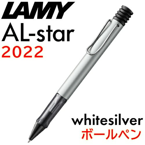 ■純正替芯LM16（黒F）1本付 LAMY ラミー／ボールペン 「アルスター」ホワイトシルバー 2022年限定色