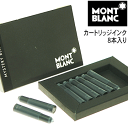 【MONT BLANC】 モンブラン 万年筆用カートリッジインク（8本入り）