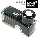 【MONT BLANC】　モンブラン　万年筆用　ボトルインク（60ml入り）