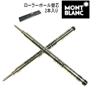 Montblanc モンブラン ローラーボール替芯（2本入）