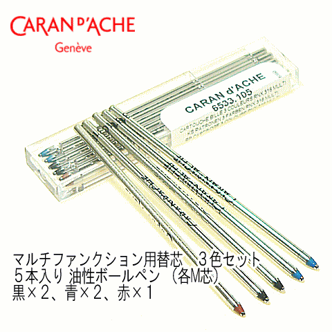 カランダッシュ ボールペン 【Caran d'Ache】　カランダッシュ・リフィル　　ボールペン替芯（マルチ・ミニ・ショートペン用）　※5本入（黒×2、青×2、赤×1）　各色M（中字）相当