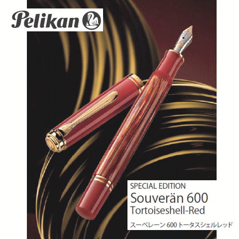 ペリカンのスーベレーン ■純正ボトルインク付　【Pelikan】 ペリカン 万年筆 2020年限定色　スーベレーン M600 ＜トータスシェルレッド＞