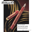 ペリカン ■純正ボトルインク付　【Pelikan】 ペリカン 万年筆 2020年限定色　スーベレーン M600 ＜トータスシェルレッド＞