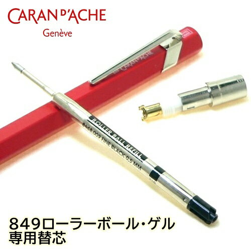 Caran d'Ache カランダッシュ・リフィル（替芯）　849専用ローラーボールペン・カートリッジ／ゲルインク