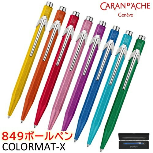 カランダッシュ ボールペン カランダッシュ Caran d’Ache 849 シリーズ「カラーマットX」※油性 ボールペン