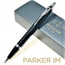 パーカー ボールペン PARKER ボールペン「IM」　◆替芯（黒F）1本付き