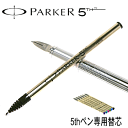 【PARKER】 パーカー リフィル 「5th替芯」 ※1本入り