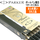 【PARKER】 パーカー／ボールペン替芯（リフィル）　※1BOX [12本入り]　ブリスターパック　【送料無料】【コンビニ受取対応商品】【ギフト・プレゼント】