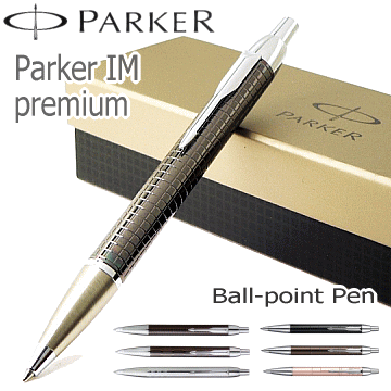 【替芯（黒F）1本付き】 PARKER パーカー ボールペン 「IM Premium」アイエム・シリーズ プレミアム 【コンビニ受取対応商品】【ギフト・プレゼント】【送料無料】