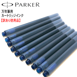 ◆訳ありセール品（箱なし） PARKER パーカー クインク／万年筆用カートリッジインク【10本入】 「ブルーブラック」（濃紺）　【コンビニ受取対応商品】