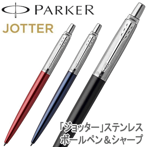 ボールペン レディース ◆ボールペン替芯(黒F)1本付 PARKER パーカー ※ボールペン＆シャープペンシル（0.5mm）セット 「ジョッター」ステンレス 【ギフト・プレゼント】【送料無料】【コンビニ受取対応商品】