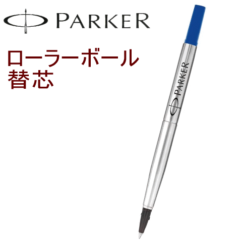 【PARKER】パーカー／リフィル　ローラーボール（水性ペン）替芯