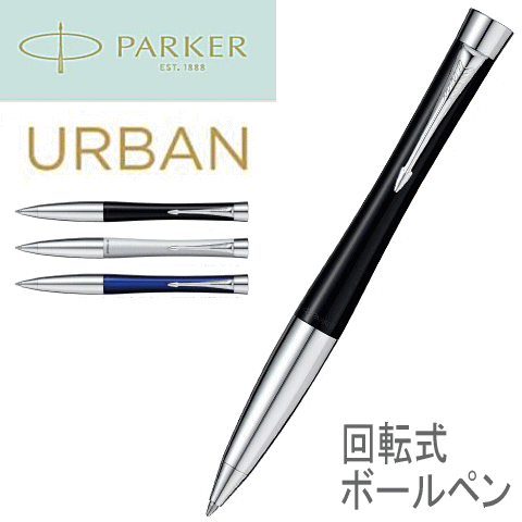 ◆替芯（黒F）1本付き PARKER パーカー／ボールペン（ツイスト式）　「Urban」 アーバン
