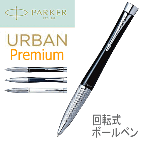 ◆替芯（黒F）1本付き　PARKER パーカー／ボールペン（ツイスト式）　「Urban Premium」アーバン・プレミアム　※ラッカー＆クロームストライプ仕上げ