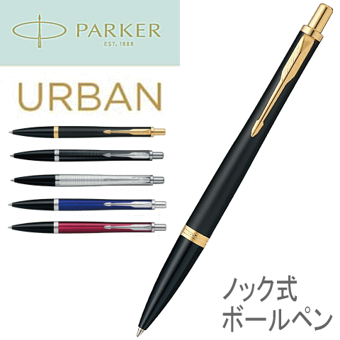 パーカー ボールペン ◆替芯（黒F）1本付き PARKER パーカー／ボールペン（ノック式） 「Urban」 アーバン