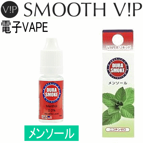 電子VAPE（ベイプ）用リキッド DURA SMOKE デュラスモーク 「メンソール」