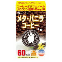 5000円以上送料無料 ファイン メタ・バニラコーヒー 66g(1.1g×60包) 【軽食品 レビュー投稿で次回使える2000円クーポン全員にプレゼントダイエット食品】