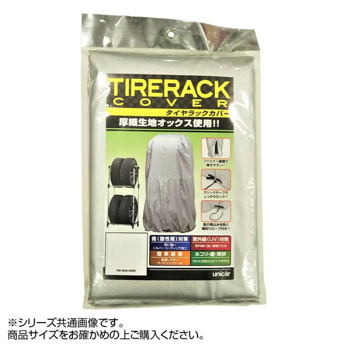 【送料無料】ユニカー工業 タイヤラックカバー(厚織生地使用) L TRC-01L 【スポーツ・アウトドア レビュー投稿で次回使える2000円クーポン全員にプレゼントカー・自転車】