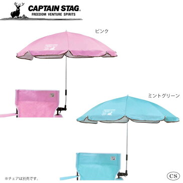 CAPTAIN STAG キャプテンスタッグ CSシャルマン デタッチャブルチェア用パラソル　ピンク・UD-51 【スポーツ・アウトドア レビュー投稿で次回使える2000円クーポン全員にプレゼントスポーツ】