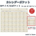 【送料無料】日本製 SAKI(サキ) カレンダーポケット Mサイズ W-416 オフホワイト 【家具/収納 レビュー投稿で次回使える2000円クーポン全員にプレゼント収納用品】