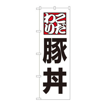 のぼり 8145 豚丼 【文具・玩具 レビュー投稿で次回使える2000円クーポン全員にプレゼント玩具】