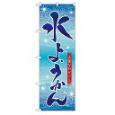 10000円以上送料無料 Nのぼり 2750 水ようかん 【...