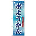 Nのぼり 26495 水ようかん 青字波模様 【文具・玩具 ...