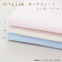 10000円以上送料無料 SUYA-LAB ボックスシーツ シンカーパイル B-S 100×200×40cm ピンク 22412-89160/100(P) 【寝具 レビュー投稿で次回使える2000円クーポン全員にプレゼント寝装・寝具】