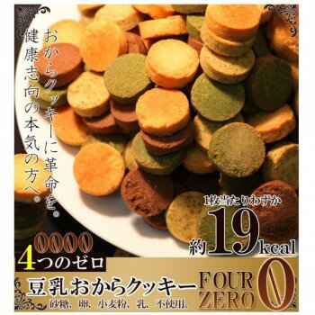 5000円以上送料無料 おからクッキーに革命☆(簡易包装)豆乳おからクッキーFour Zero(4種)1kg 【軽食品 レビュー投稿で次回使える2000円クーポン全員にプレゼントスイーツ・お菓子】