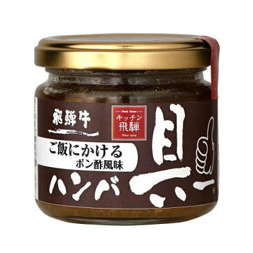 5000円以上送料無料 ご飯にかける飛騨牛ハンバ具ー　ポン酢風味　120g×6個セット 【軽食品 レビュー投稿で次回使える2000円クーポン全員にプレゼント缶詰・瓶詰】