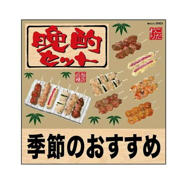 【送料無料】デコレーションシール 晩酌セット 季節のおすすめ リアル 焼鳥 25823 【文具・玩具 レビュー投稿で次回使える2000円クーポン全員にプレゼント玩具】