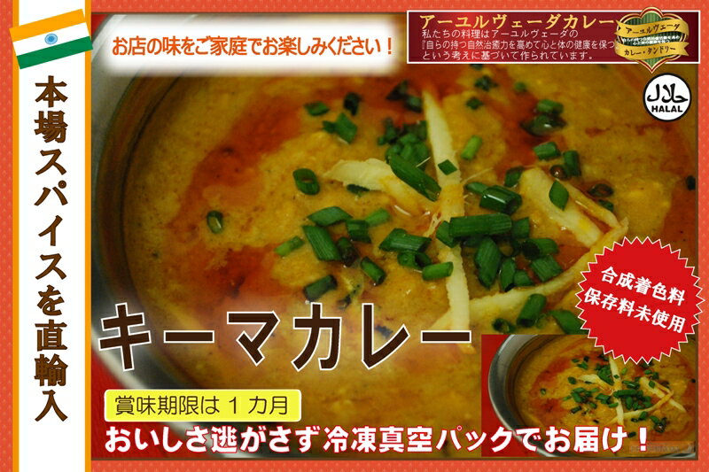 辛さ選べます 冷凍真空パック インドカレー キーマカレー 200g(1-2人分） インド料理店チャンドラマ