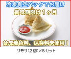 冷凍真空パック インドカレー サモサ（2個）x6セット インド料理店チャンドラマ