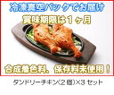 冷凍真空パック インドカレー タンドリーチキン（2個）x3セット インド料理店チャンドラマ