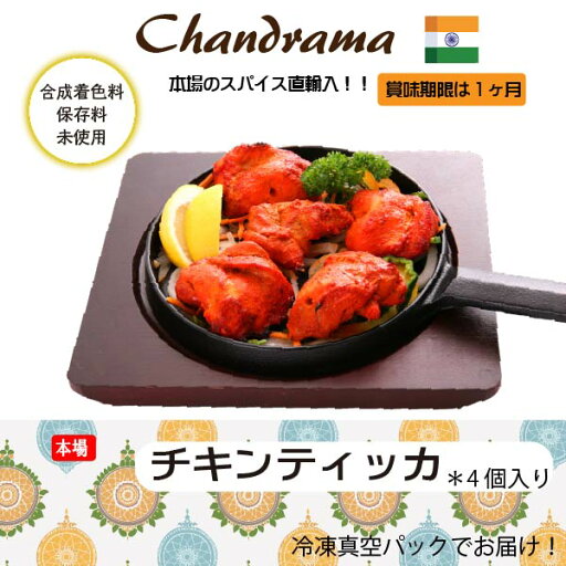 冷凍真空パック インドカレー チキンティッカ(4ピース) インド料理店チャンドラマ 冷凍真空パック インドカレー チキンティッカ(4ピース) インド料理店チャンドラマ