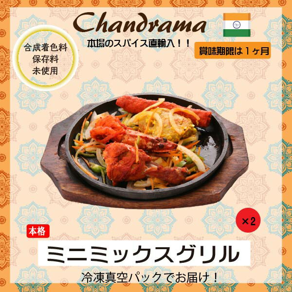 冷凍真空パック インドカレー ミニミックスグリル(写真の商品x2セット) インド料理店チャンドラマ