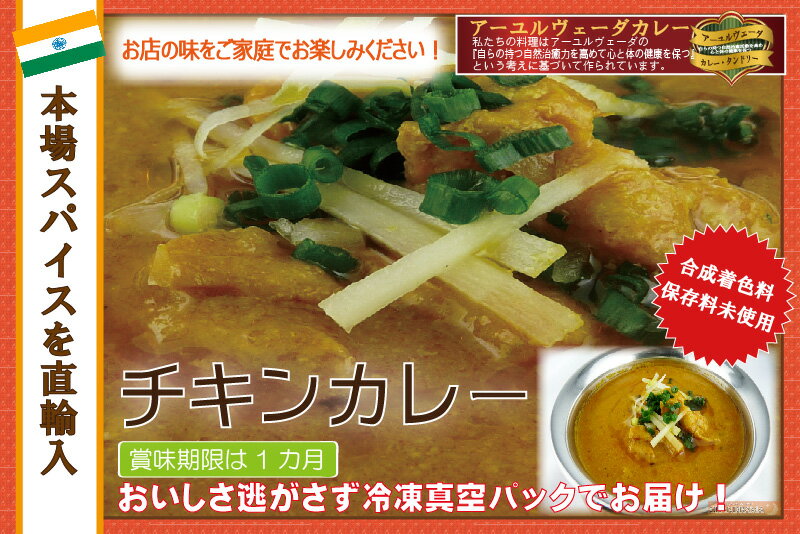 辛さ選べます 冷凍真空パック インドカレー チキンカレー　400g（2-3人分） インド料理店チャンドラマ