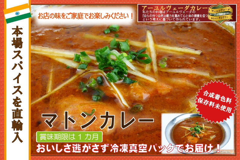 辛さ選べます 冷凍真空パック インドカレー マトンカレー 400g（2-3人分） インド料理店チャンドラマ